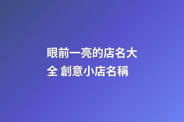 眼前一亮的店名大全 創意小店名稱